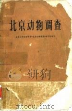 北京动物调查（1964 PDF版）