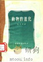动物的进化（ PDF版）