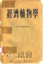 经济植物学（1953年9月第1版 PDF版）