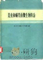 昆虫和螨类的微生物防治（1977年2月第1版 PDF版）