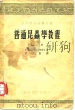 普通昆虫学教程 第二册 第三册 第四册 第五册（1958年6月第1版 PDF版）
