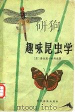 趣味昆虫学（1965年8月第1版 PDF版）
