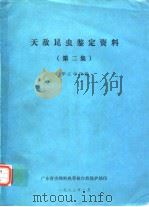 天敌昆虫鉴定资料（第二集）（1982年2月第1版 PDF版）