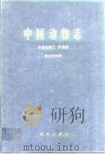 中国动物志 节肢动物门 甲壳纲 淡水桡足类（1979年11月第1版 PDF版）