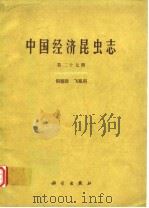 中国经济昆虫志 第二十七册 同翅目 飞虱科（1984年3月第1版 PDF版）