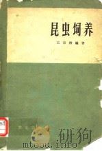 昆虫饲养（1964 PDF版）