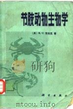 节肢动物生物学（1985年2月第1版 PDF版）