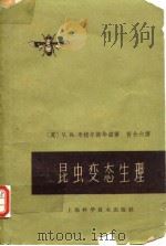 昆虫变态生理（1963年12月第1版 PDF版）