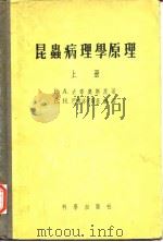 昆虫病理学原理 （上册、下册）（1956年7月第1版 PDF版）