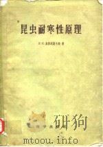 昆虫耐寒性原理（1960年2月第1版 PDF版）