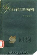 原子能在昆虫学中的应用（1959年4月第1版 PDF版）