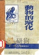 动物的演化（1951 PDF版）