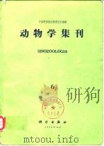 动物学集刊 第6集（1988年12月第1版 PDF版）