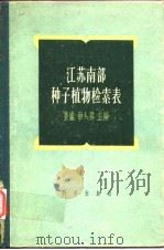 江苏南部种子植物检索表（1958年8月第1版 PDF版）