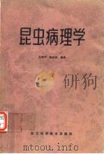 昆虫病理学（1982年5月第1版 PDF版）