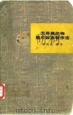 无脊椎动物玻片标本制作法 1960 PDF电子版封面 堵南山编著