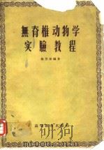 无脊椎动物学实验教程（1959年1月第1版 PDF版）