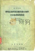 研究昆虫疾病及应用微生物学方法保护植物指南 1955年7月第1版 PDF电子版封面 A.A.耶夫拉霍娃 О.И.仁维错娃