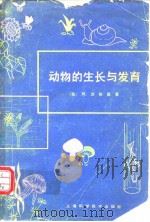 动物的生长与发育（1966年4月第1版 PDF版）