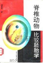 脊椎动物比较胚胎学（1996 PDF版）