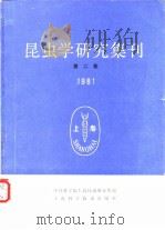 昆虫学研究集刊 第二集 1981（1982年12月第1版 PDF版）