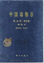 中国动物志 昆虫纲 第三卷 鳞翅目 圆钩蛾科 钩蛾科（1991年3月第1版 PDF版）