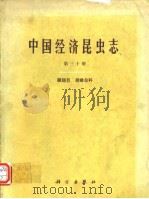 中国经济昆虫志 第三十册 膜翅目 胡蜂总科（1985年4月第1版 PDF版）