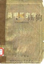 简明昆虫学（1957年5月第1版 PDF版）