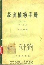 经济植物手册 下册 第一分册（1957年12月第1版 PDF版）