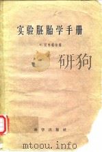 实验胚胎学手册（1959年8月第1版 PDF版）