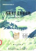 西藏水生无脊椎动物（1983年1月第1版 PDF版）