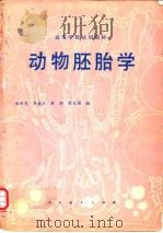 动物胚胎学（1980年3月第1版 PDF版）
