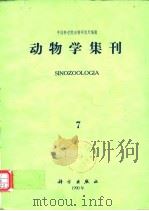动物学集刊 第7集（1990年9月第1版 PDF版）