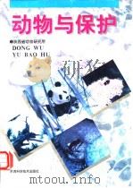 动物与保护（1997年7月第1版 PDF版）