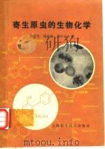 寄生原虫的生物化学（1981年3月第1版 PDF版）