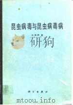 昆虫病毒与昆虫病毒病（1982年12月第1版 PDF版）