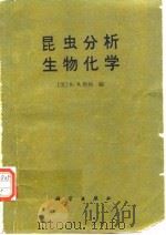 昆虫分析生物化学（1984年8月第1版 PDF版）