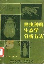 昆虫种群生态学 分析方法（1981年5月第1版 PDF版）
