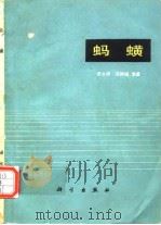 蚂蟥（1978年12月第1版 PDF版）