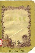 我国的虾蟹（1957年7月第1版 PDF版）