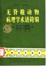 无脊椎动物病理学术语简编 1982年7月第1版 PDF电子版封面 (美)E.A.斯坦豪斯 M.E.马丁诺尼