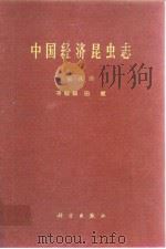 中国经济昆虫誌 第八册 等翅目 白蚁（1964年11月第1版 PDF版）