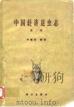 中国经济昆虫誌 第二册 半翅目 蝽科（1962年9月第1版 PDF版）