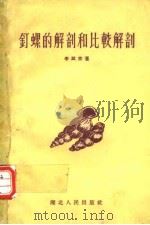 钉螺的解剖和比较解剖（1956 PDF版）