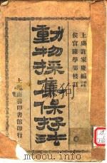 动物采集保存法（中华民国元年十一月三版 PDF版）