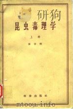 昆虫毒理学 上、下册 1959年6月第1版 PDF电子版封面 张宗炳