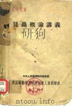 昆虫概论讲议（ PDF版）