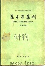 昆虫学集刊 1（1960年4月第1版 PDF版）
