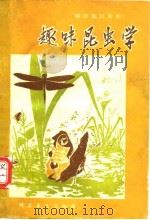 趣味昆虫学（1979年12月第1版 PDF版）