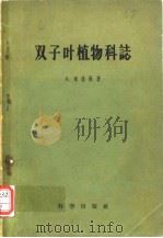 双子叶植物科志（1959年1月第1版 PDF版）